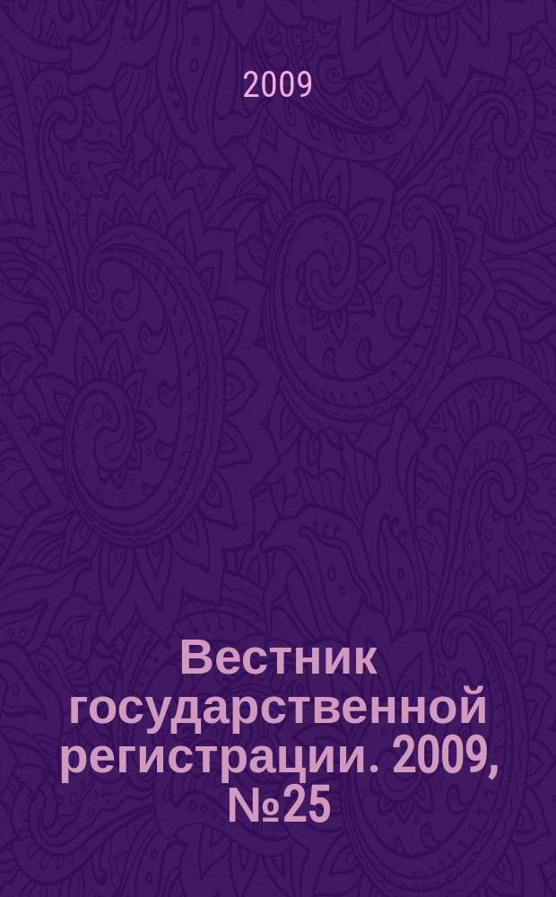 Вестник государственной регистрации. 2009, № 25 (230), ч. 2