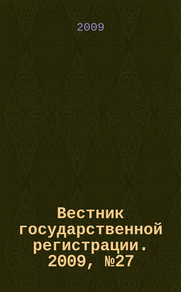 Вестник государственной регистрации. 2009, № 27 (232), ч. 1