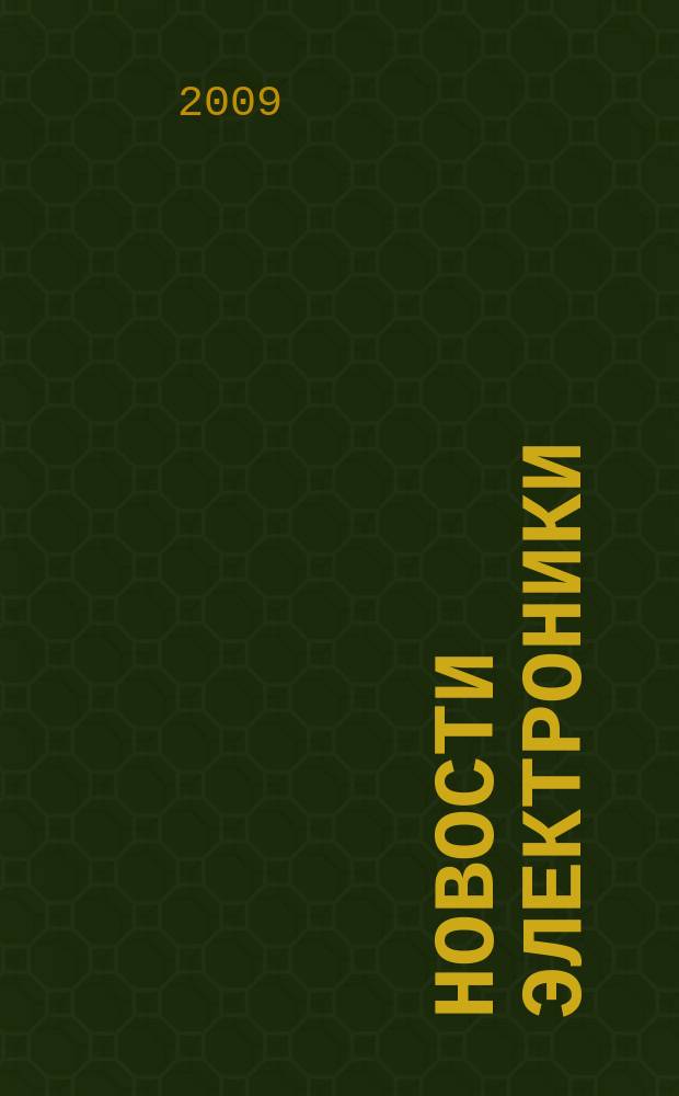 Новости электроники : информационно-технический журнал. 2009, № 8 (72)