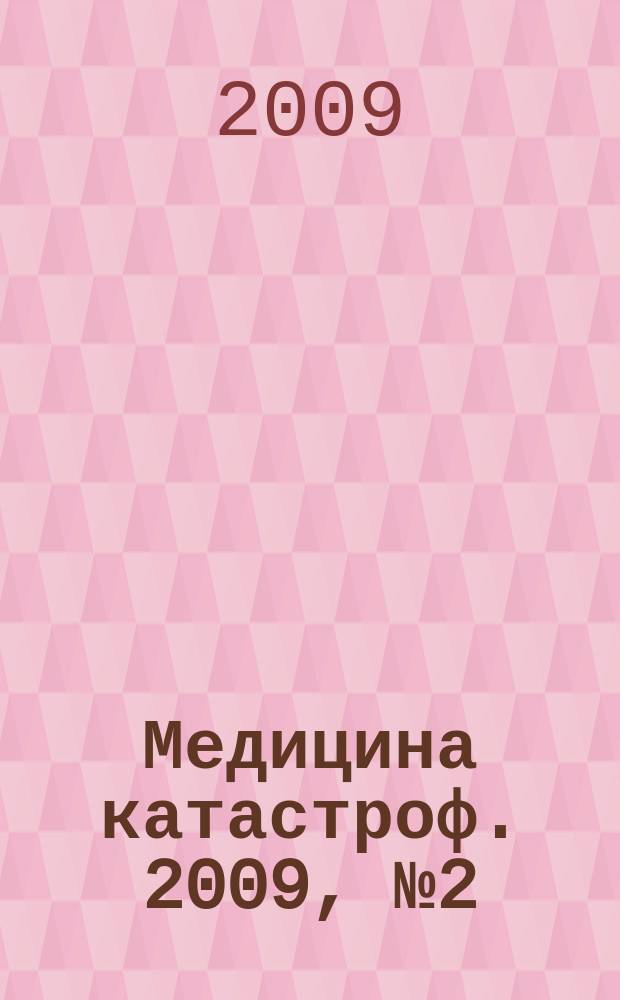 Медицина катастроф. 2009, № 2 (66)