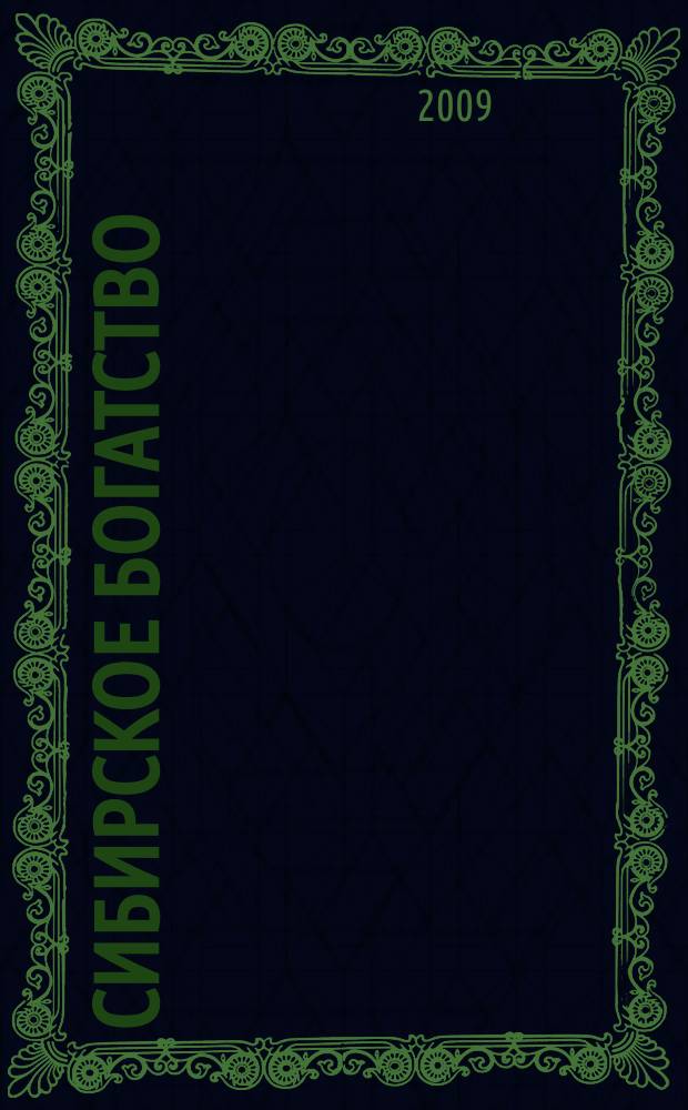 Сибирское богатство : Обществ.-полит. журн. 2009, № 6 (80)