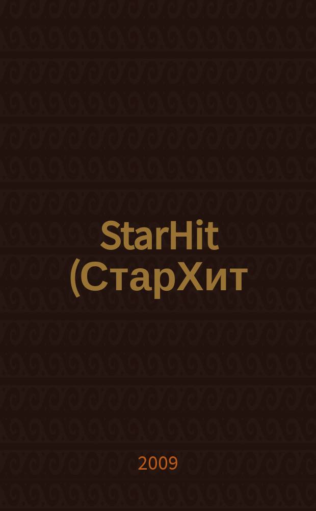 StarHit (СтарХит) : такие близкие звезды !. 2009, № 23 (82)