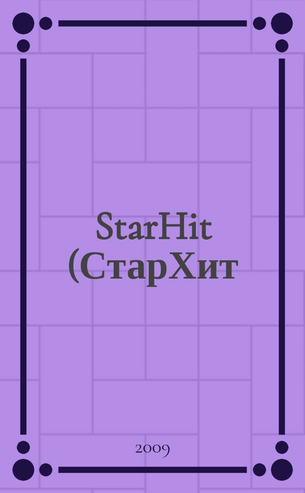 StarHit (СтарХит) : такие близкие звезды !. 2009, № 24 (83)