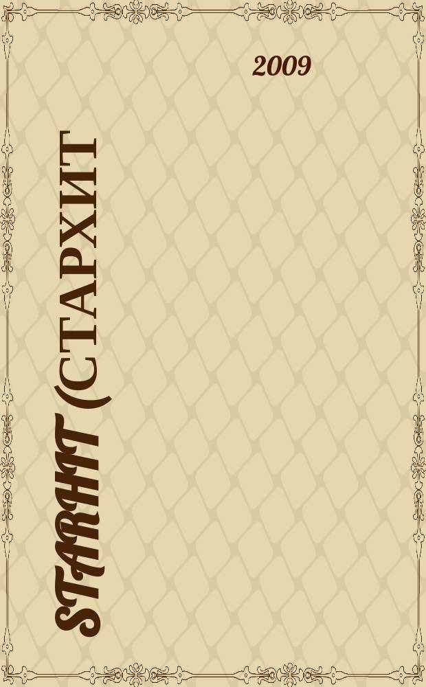 StarHit (СтарХит) : такие близкие звезды !. 2009, № 25 (84)