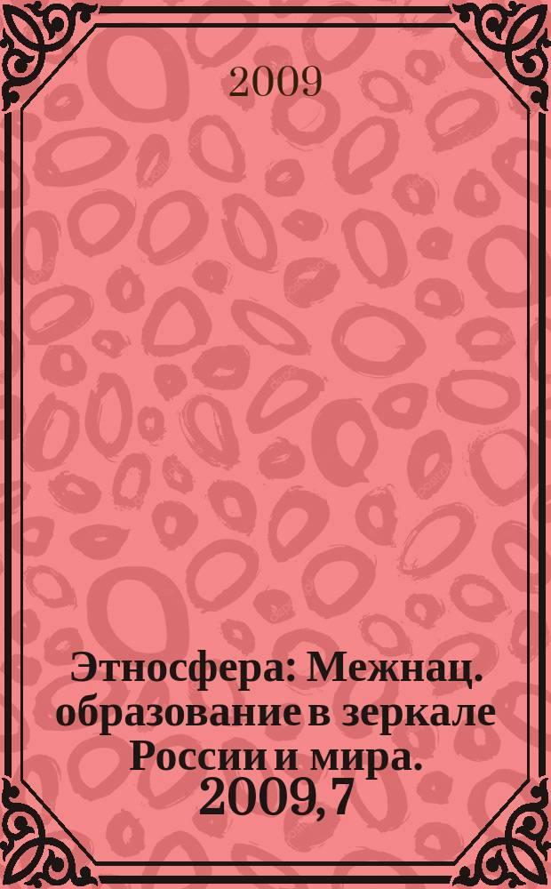 Этносфера : Межнац. образование в зеркале России и мира. 2009, 7 (130)