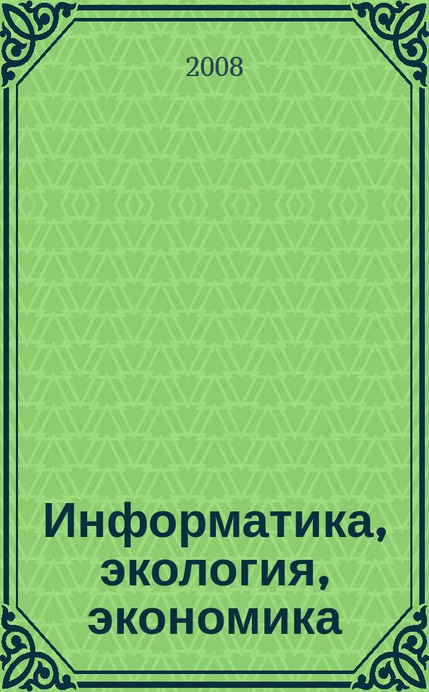 Информатика, экология, экономика : Вестн. Акад. Т. 11, ч. 1