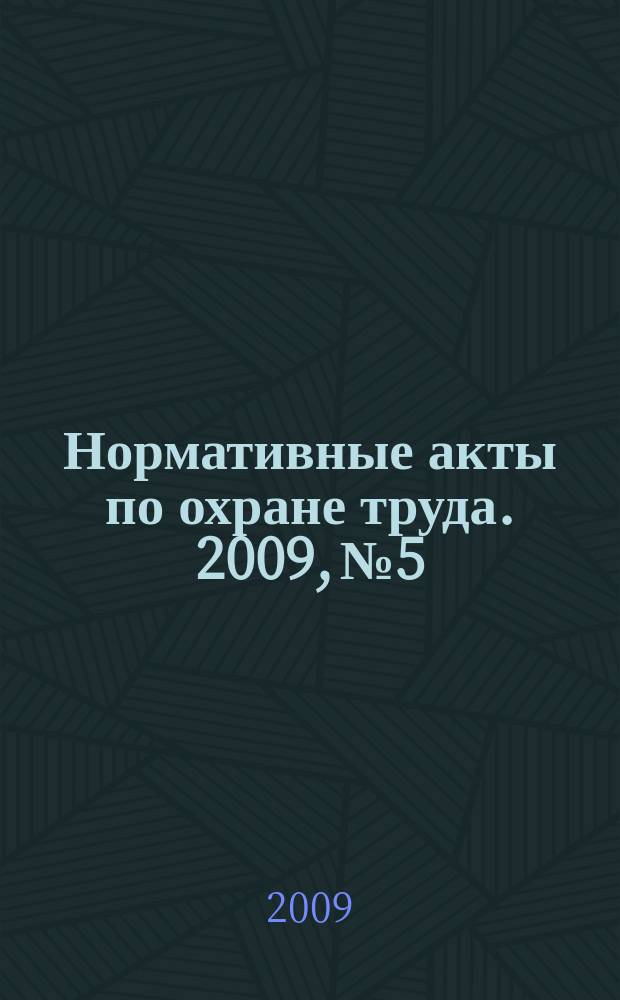 Нормативные акты по охране труда. 2009, № 5