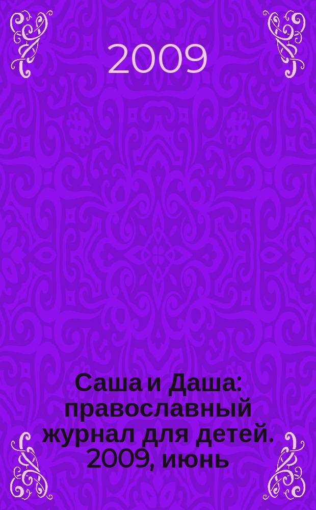 Саша и Даша : православный журнал для детей. 2009, июнь : На каникулах