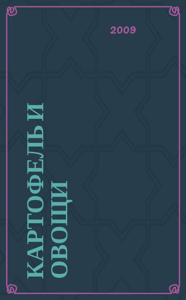 Картофель и овощи : Ежемес. науч.-произв. журн. М-ва с.х. СССР. 2009, № 5