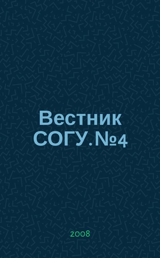 Вестник СОГУ. № 4 : Гуманитарные науки
