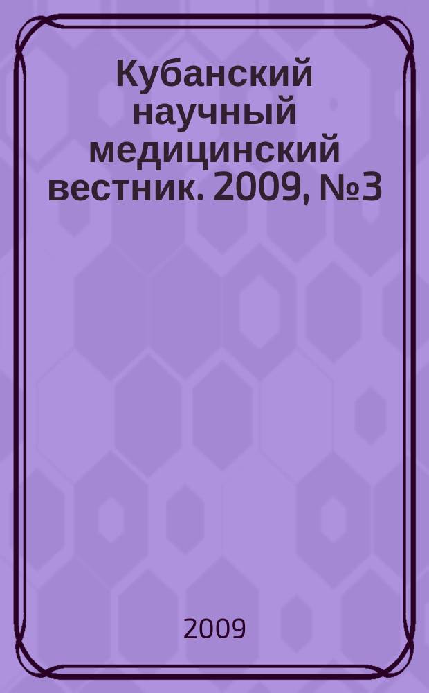Кубанский научный медицинский вестник. 2009, № 3 (108)