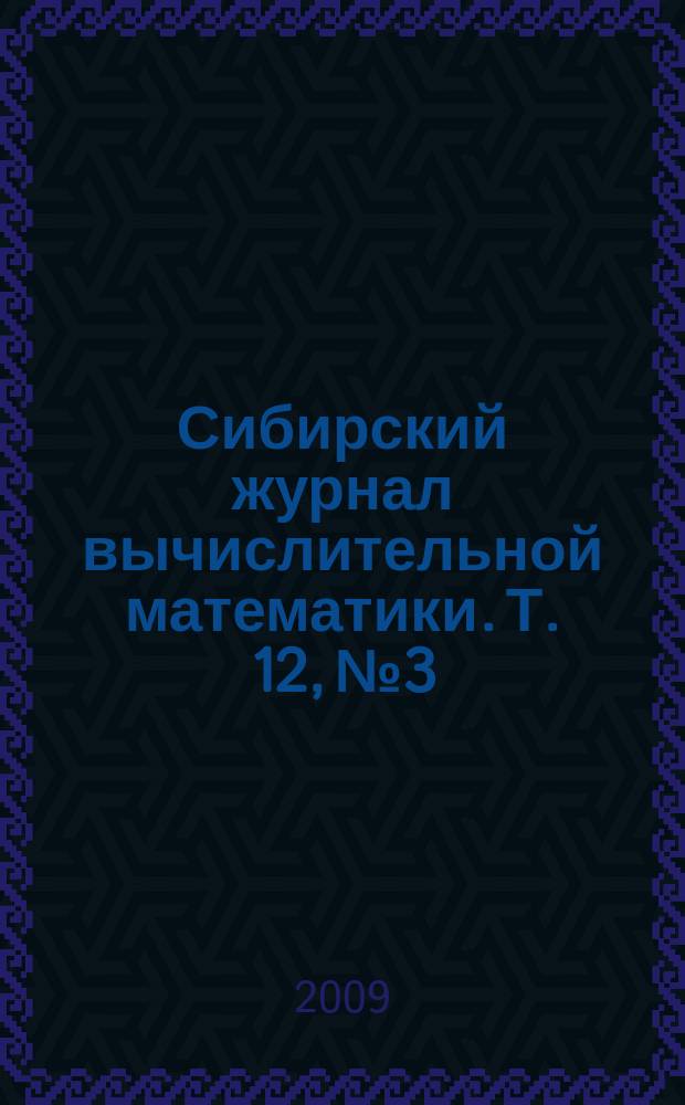 Сибирский журнал вычислительной математики. Т. 12, № 3