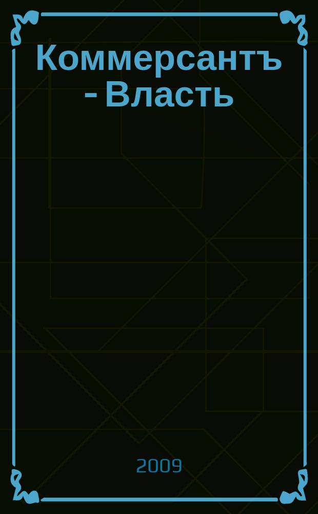 Коммерсантъ - Власть : Аналит. еженедельник Изд. дома "Коммерсантъ". 2009, № 25 (829)