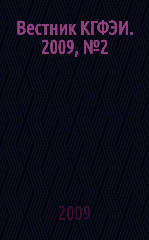 Вестник КГФЭИ. 2009, № 2 (15)