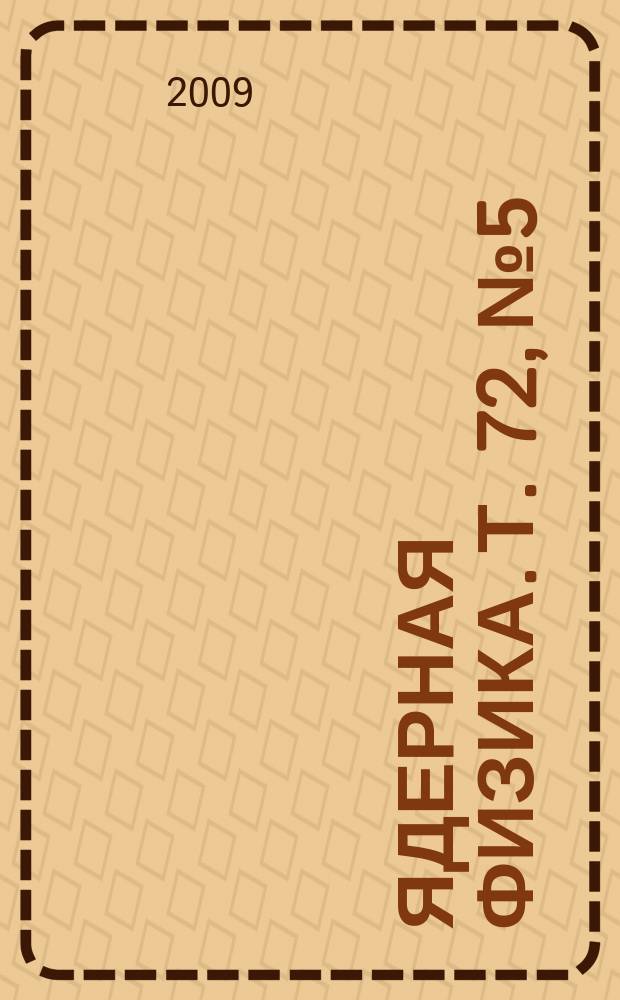 Ядерная физика. Т. 72, № 5