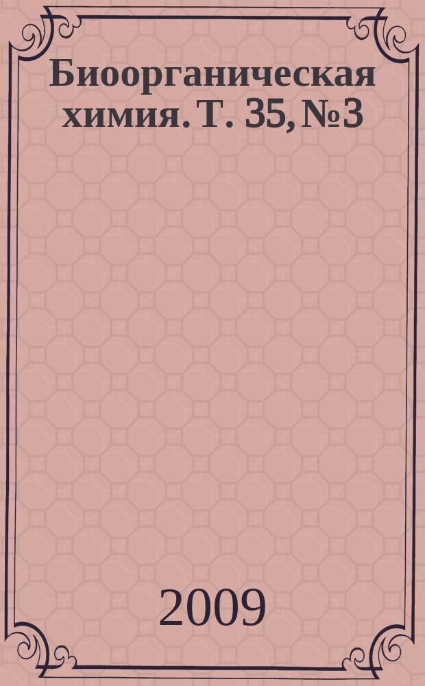 Биоорганическая химия. Т. 35, № 3