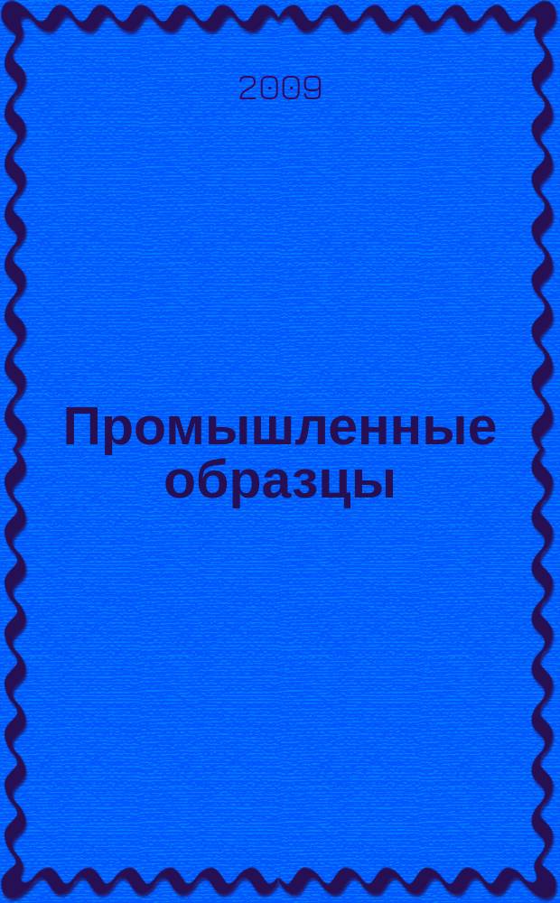 Промышленные образцы : Офиц. бюл. Рос. агентства по пат. и товар. знакам. 2009, № 7, ч. 2
