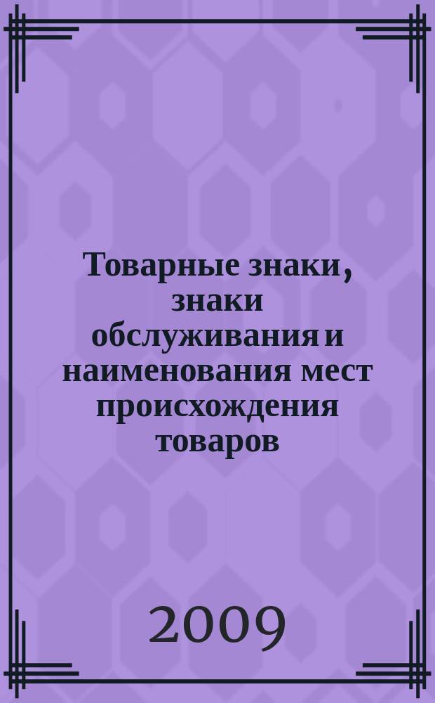 Товарные знаки, знаки обслуживания и наименования мест происхождения товаров : Офиц. бюл. Ком. Рос. Федерации по пат. и товар. знакам. 2009, № 13, ч. 2
