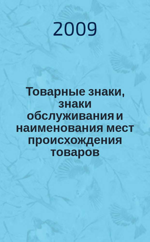 Товарные знаки, знаки обслуживания и наименования мест происхождения товаров : Офиц. бюл. Ком. Рос. Федерации по пат. и товар. знакам. 2009, № 13, ч. 1