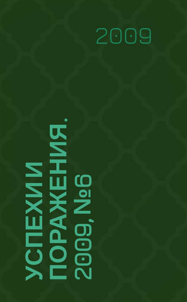 Успехи и поражения. 2009, № 6