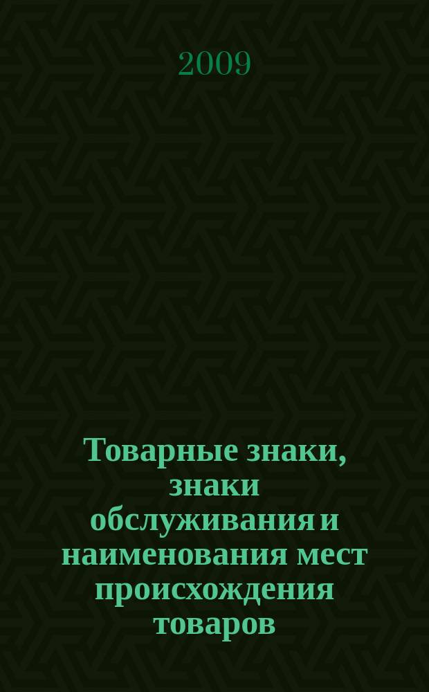 Товарные знаки, знаки обслуживания и наименования мест происхождения товаров : Офиц. бюл. Ком. Рос. Федерации по пат. и товар. знакам. 2009, № 13, ч. 3