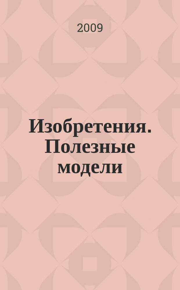 Изобретения. Полезные модели : Офиц. бюл. Рос. агентства по пат. и товар. знакам. 2009, № 19, ч. 2