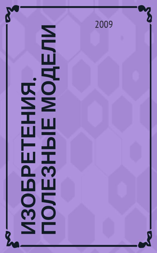 Изобретения. Полезные модели : Офиц. бюл. Рос. агентства по пат. и товар. знакам. 2009, № 19, ч. 3