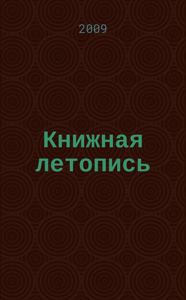 Книжная летопись : Орган гос. библиографии. 2009, 20