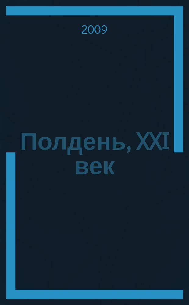 Полдень, XXI век : Лит.-худож. и обществ.-публицист. журн. журн. Б.Стругацкого. 2009, июль (55) : Работорговец поневоле