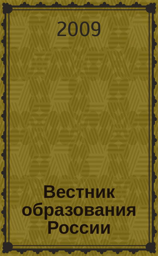 Вестник образования России : Сб. приказов и инструкций М-ва образования России. 2009, 8