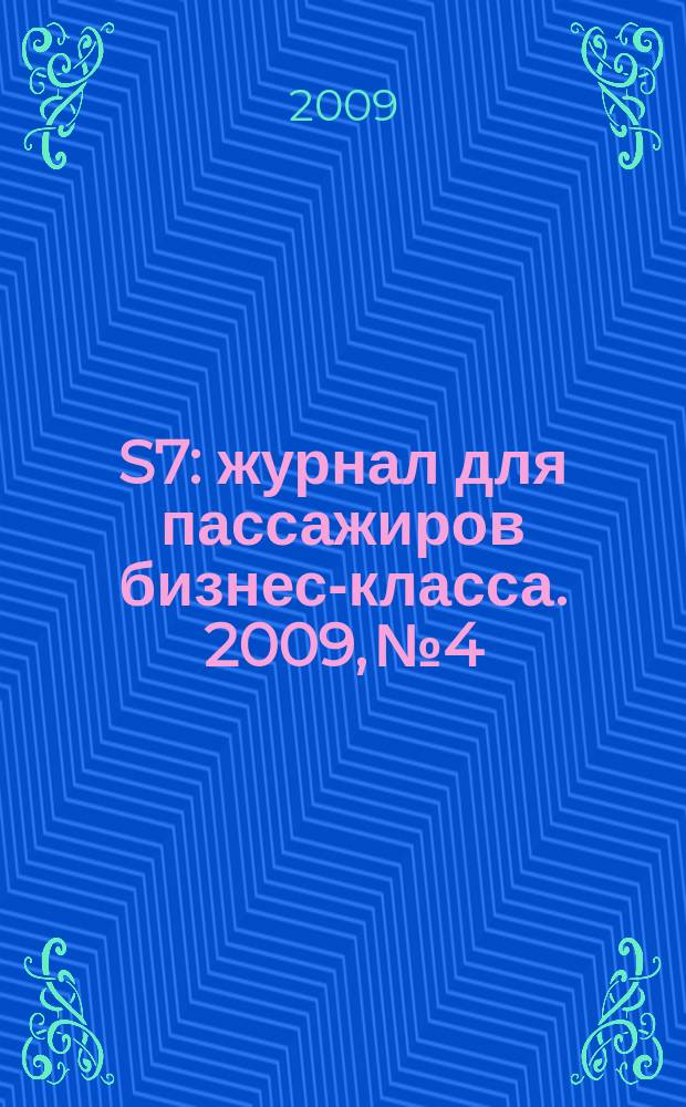 S7 : журнал для пассажиров бизнес-класса. 2009, № 4