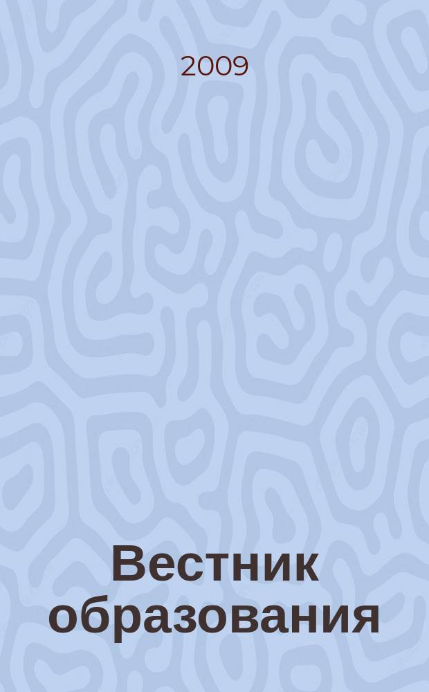 Вестник образования : Сб. приказов и инструкций М-ва образования Рос. Федерации Офиц. изд. М-ва образования Рос. Федерации. 2009, № 9 (2663)