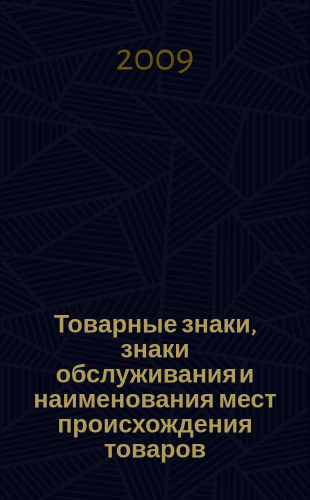 Товарные знаки, знаки обслуживания и наименования мест происхождения товаров : Офиц. бюл. Ком. Рос. Федерации по пат. и товар. знакам. 2009, № 14, ч. 2