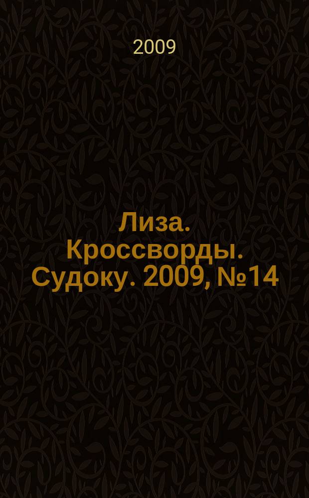 Лиза. Кроссворды. Судоку. 2009, № 14