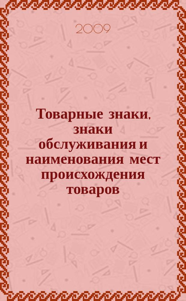 Товарные знаки, знаки обслуживания и наименования мест происхождения товаров : Офиц. бюл. Ком. Рос. Федерации по пат. и товар. знакам. 2009, № 14, ч. 1