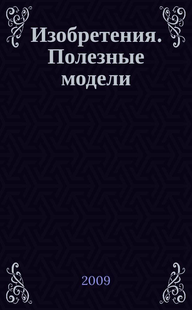 Изобретения. Полезные модели : Офиц. бюл. Рос. агентства по пат. и товар. знакам. 2009, № 21, ч. 2
