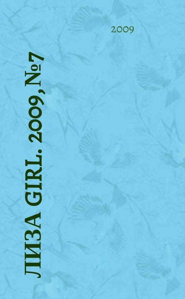 Лиза Girl. 2009, № 7