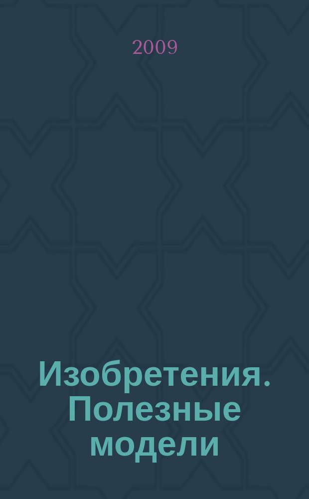Изобретения. Полезные модели : Офиц. бюл. Рос. агентства по пат. и товар. знакам. 2009, № 20, ч. 3
