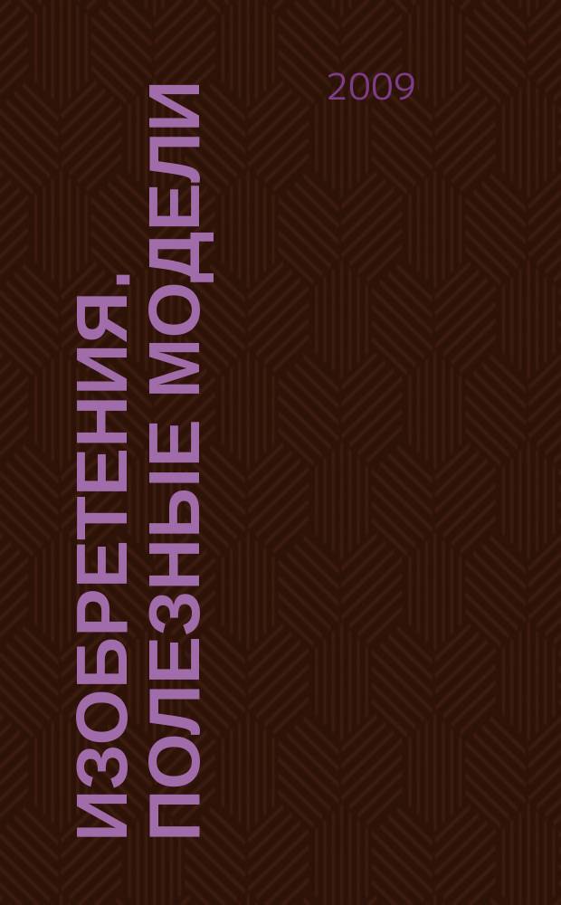 Изобретения. Полезные модели : Офиц. бюл. Рос. агентства по пат. и товар. знакам. 2009, № 21, ч. 4