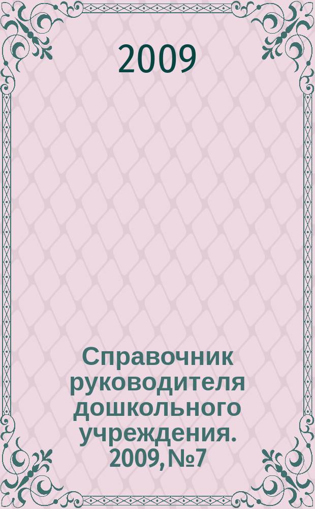 Справочник руководителя дошкольного учреждения. 2009, № 7