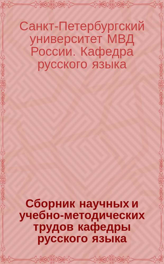 Сборник научных и учебно-методических трудов кафедры русского языка