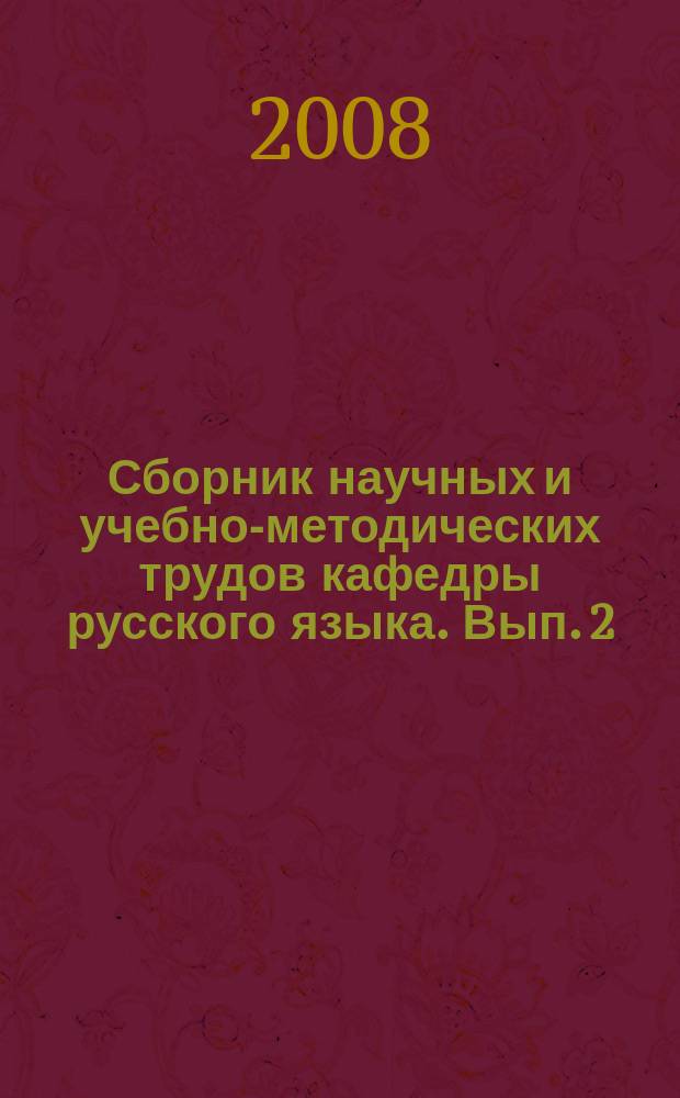 Сборник научных и учебно-методических трудов кафедры русского языка. Вып. 2