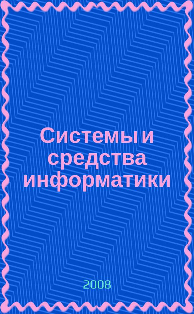 Системы и средства информатики : Ежегодник. Вып. 18