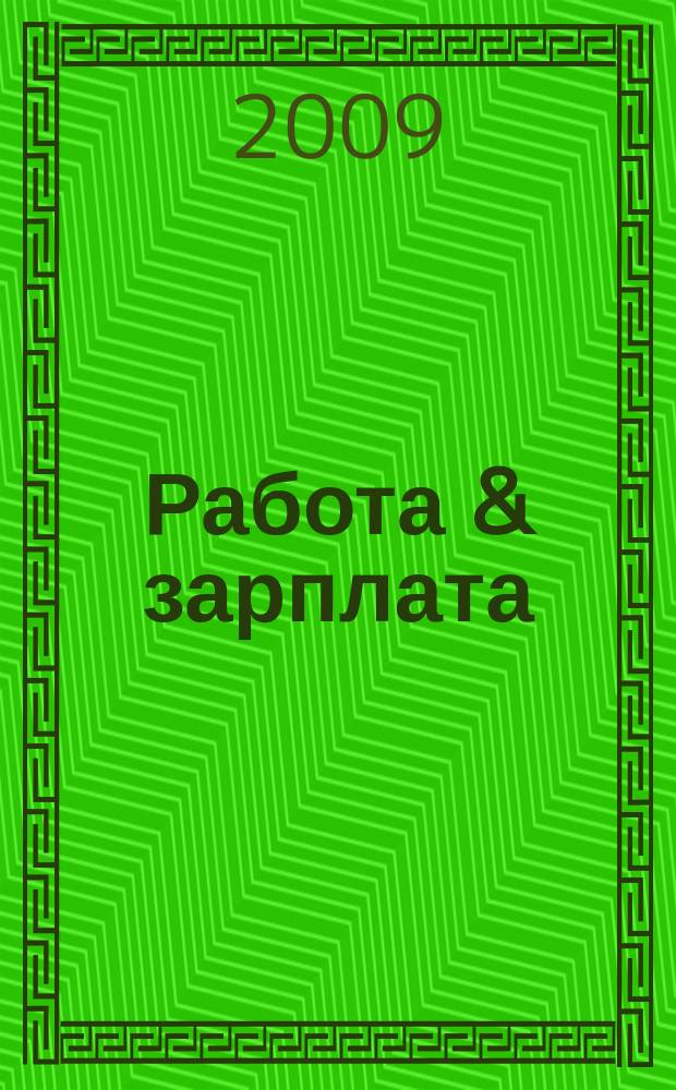 Работа & зарплата : Вакансии. Обучение. Карьера еженедельный информационно-рекламный журнал. 2009, № 30 (509)