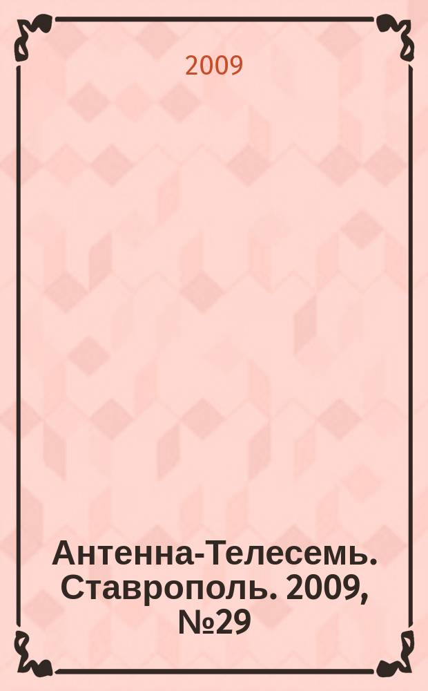 Антенна-Телесемь. Ставрополь. 2009, № 29 (273)