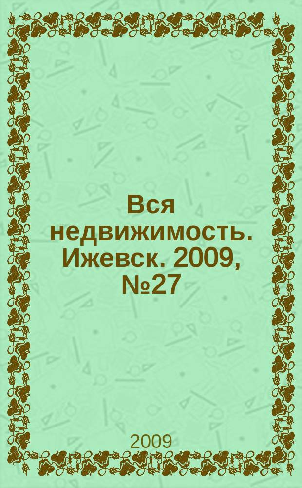 Вся недвижимость. Ижевск. 2009, № 27 (195)