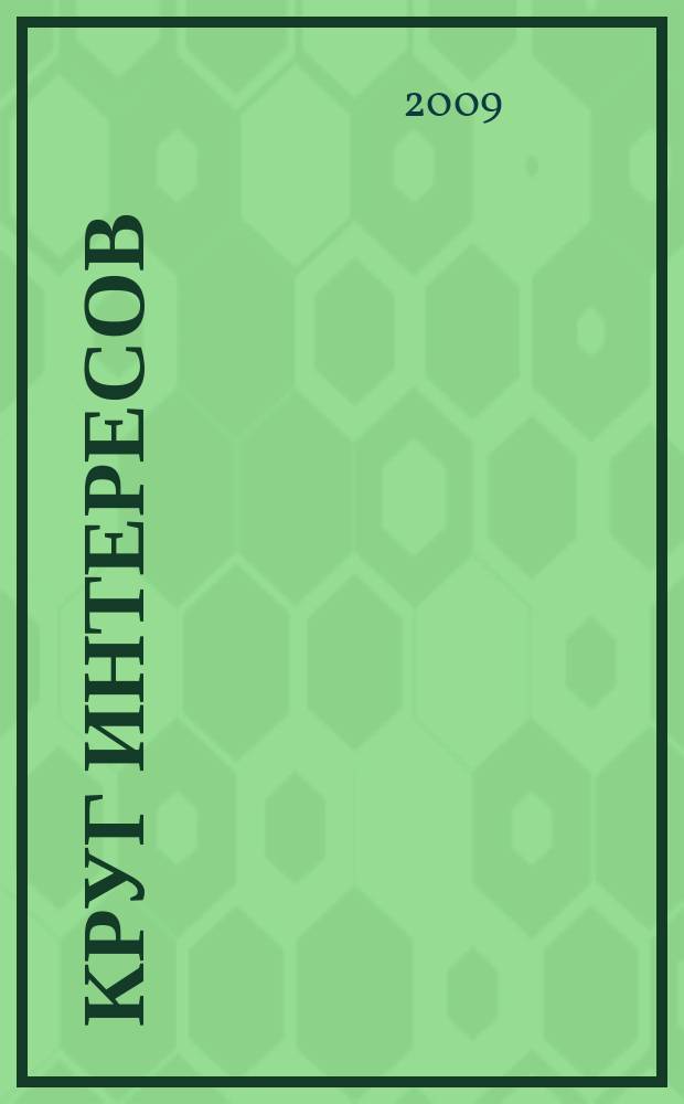 Круг интересов : информационный деловой журнал. 2009, № 4 (51)