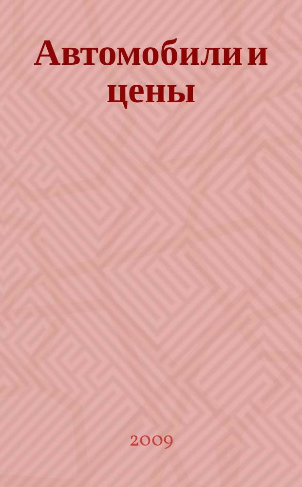 Автомобили и цены : еженедельный информационно-рекламный журнал. 2009, № 30 (318)
