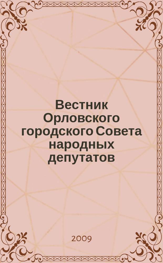 Вестник Орловского городского Совета народных депутатов : Власть. Общество. Наука официальное издание Орловского городского Совета народных депутатов. 2009, вып. 5