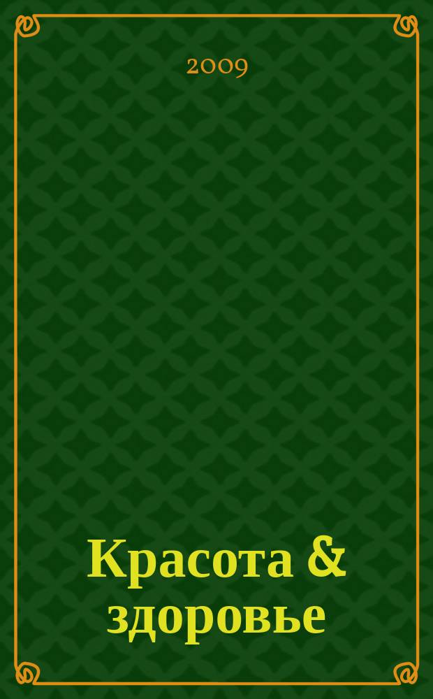 Красота & здоровье : Рекл.-информ. журн. 2009, № 8 (113)